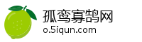孤鸾寡鹄网